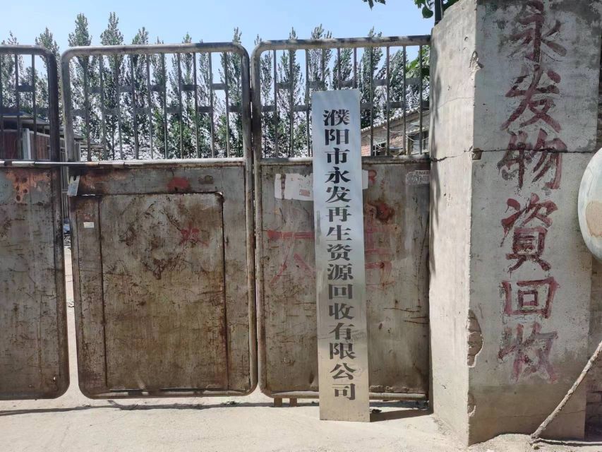 永发废旧再生资源有限公司