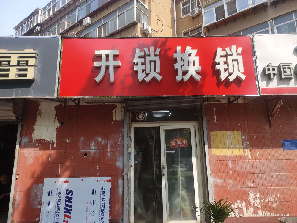 鸿发开锁换锁