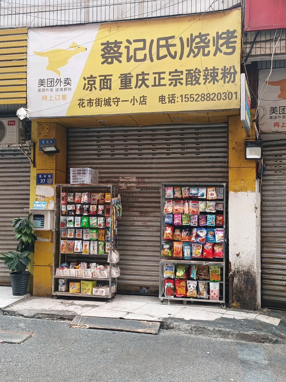 蔡记烧烤(花市街城守一小店)