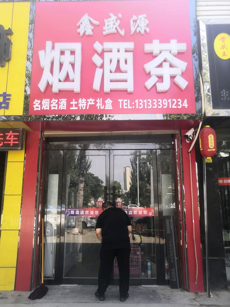 鑫盛源烟酒茶
