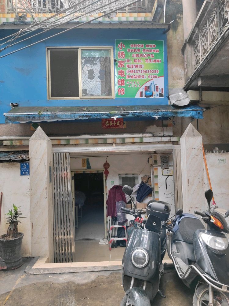 小杨家电空调维修