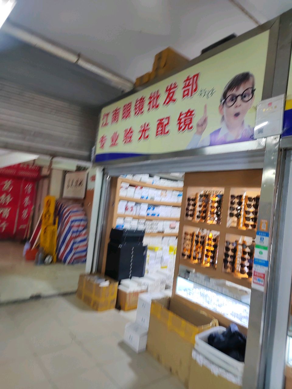 江南眼镜批发部