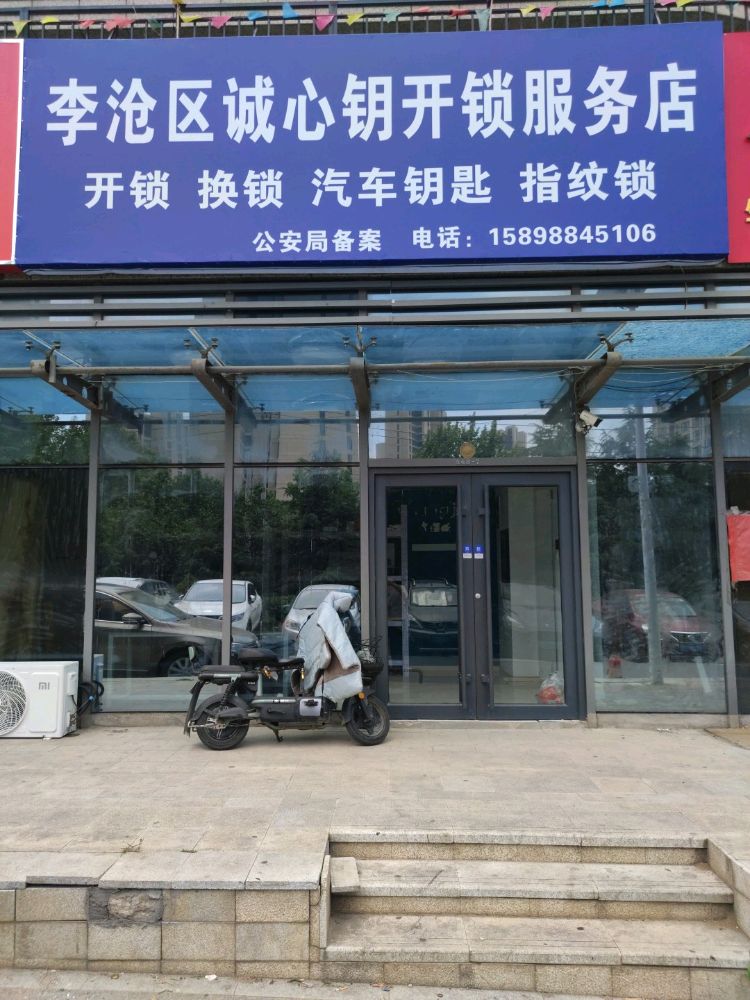 李沧区诚心钥开锁服务店
