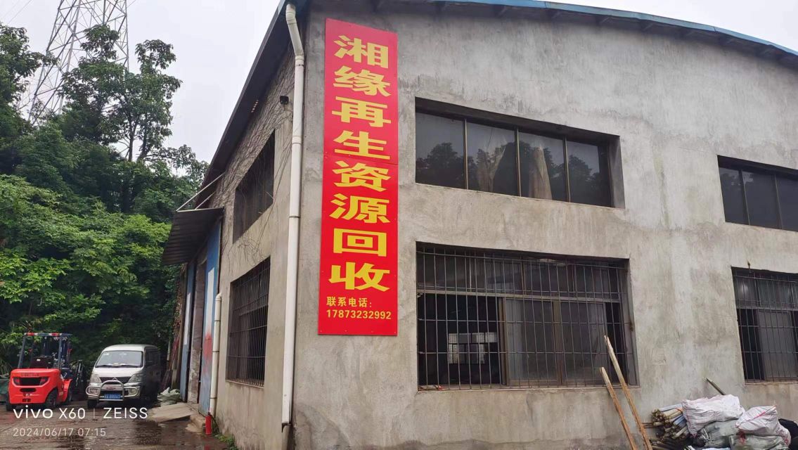 湘缘再生资源回收