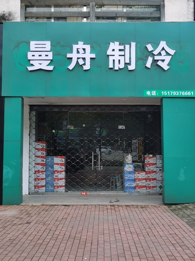 曼舟制冷
