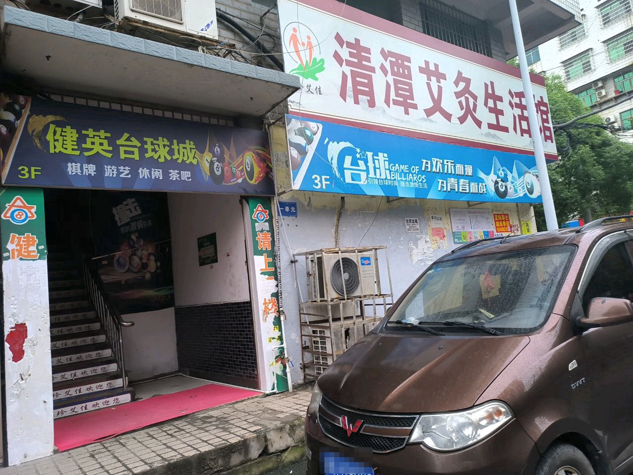 健英台球城
