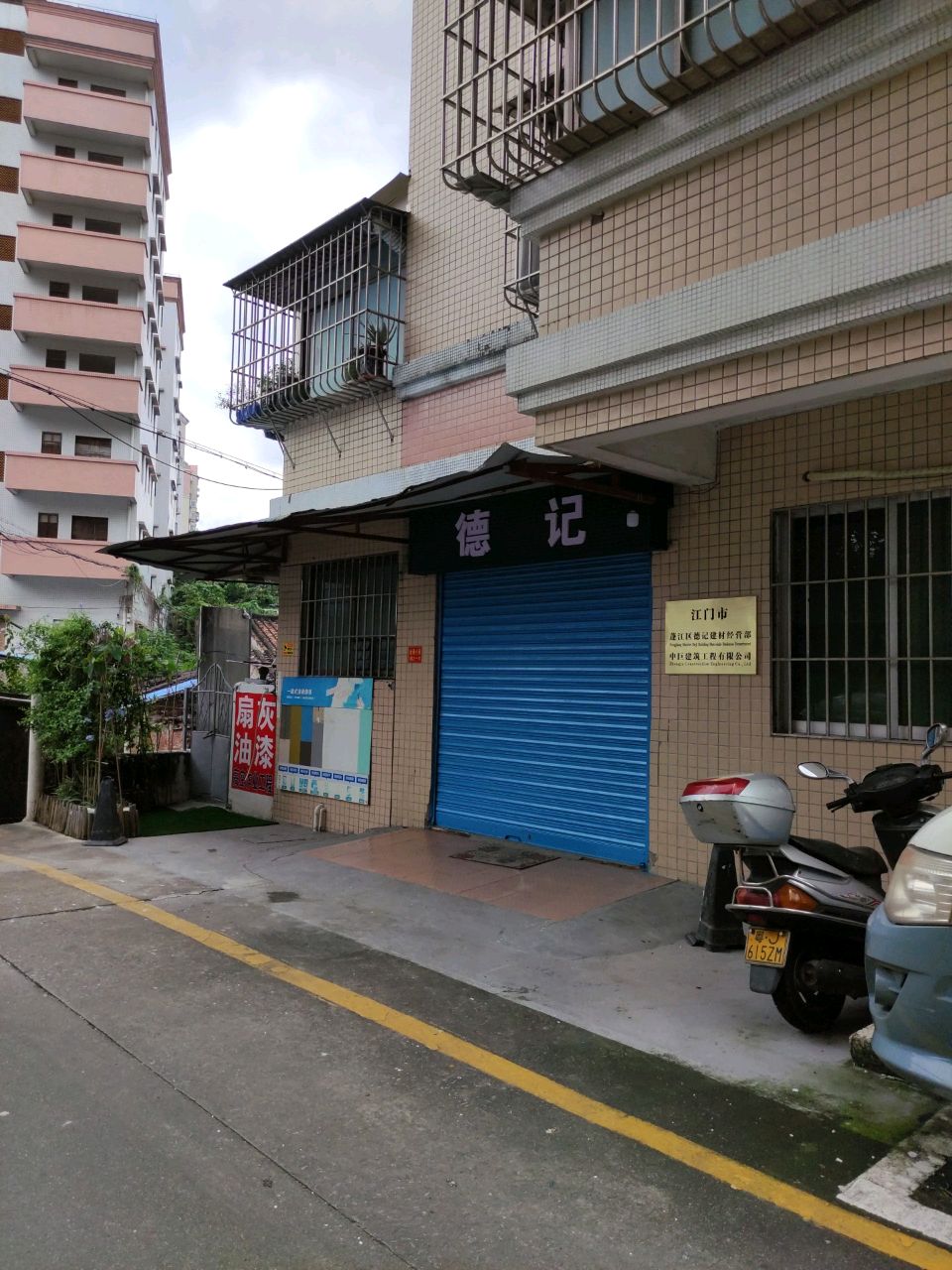 德记