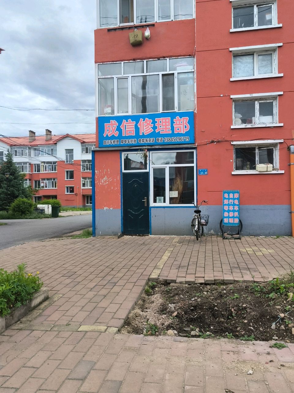 成信修理部