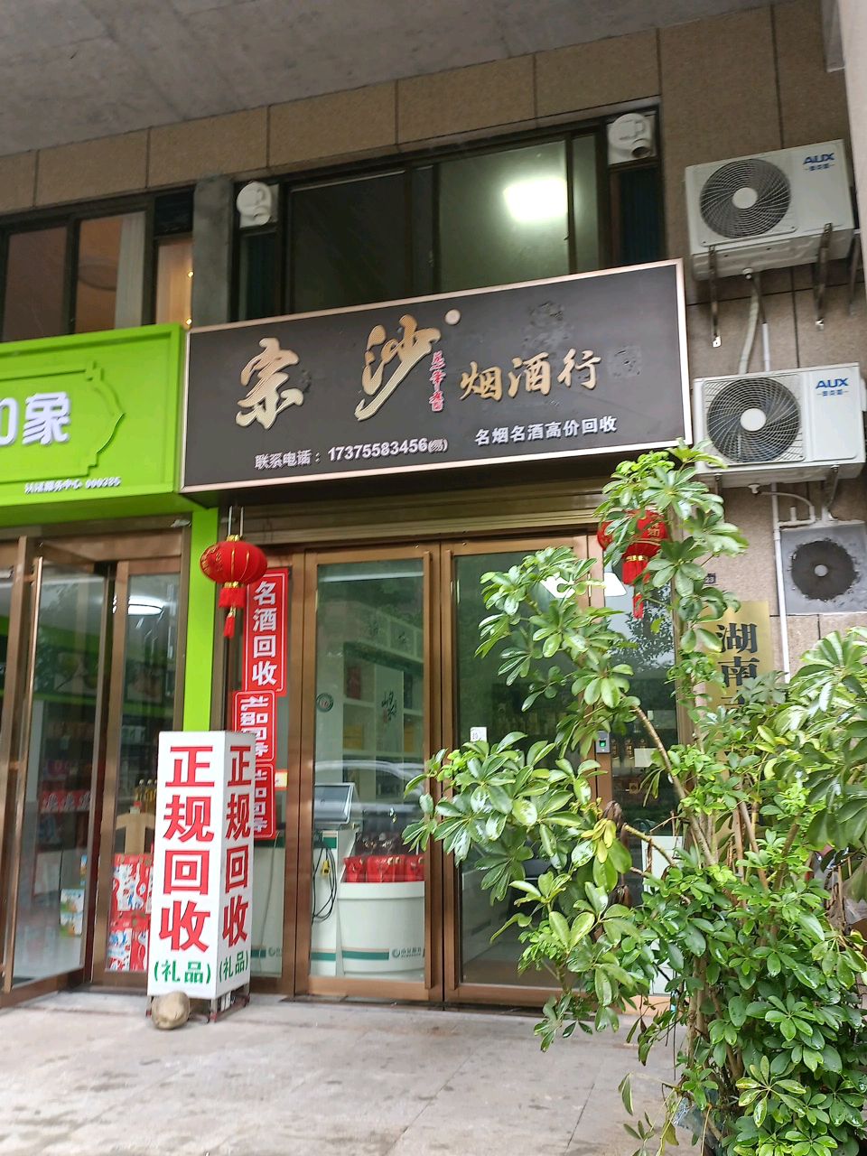 宗沙烟酒行