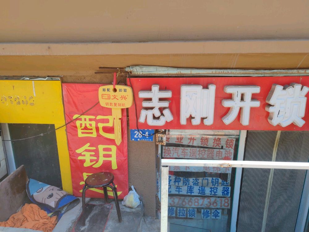 志刚开锁4S店