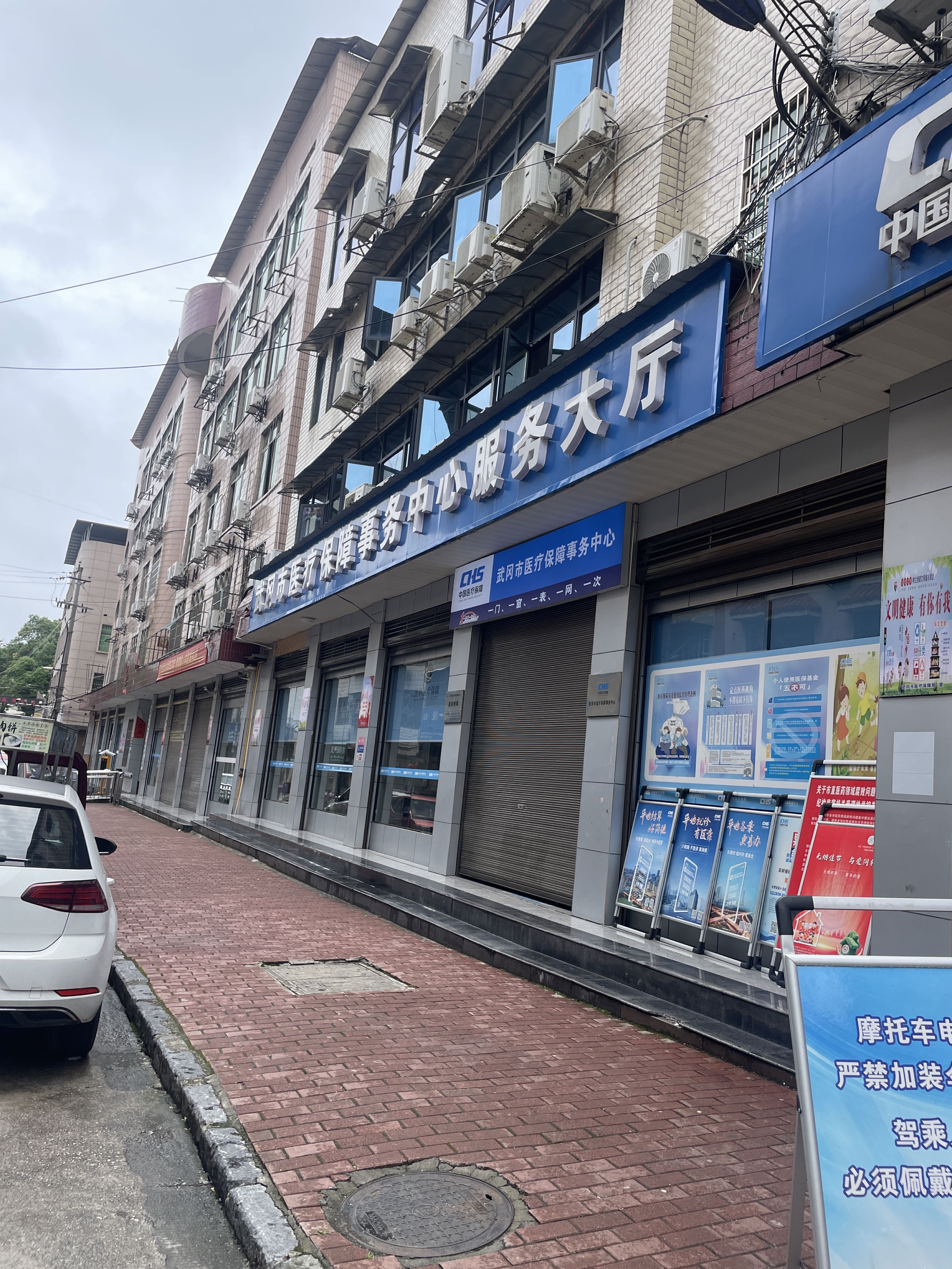 武冈市医疗保障局