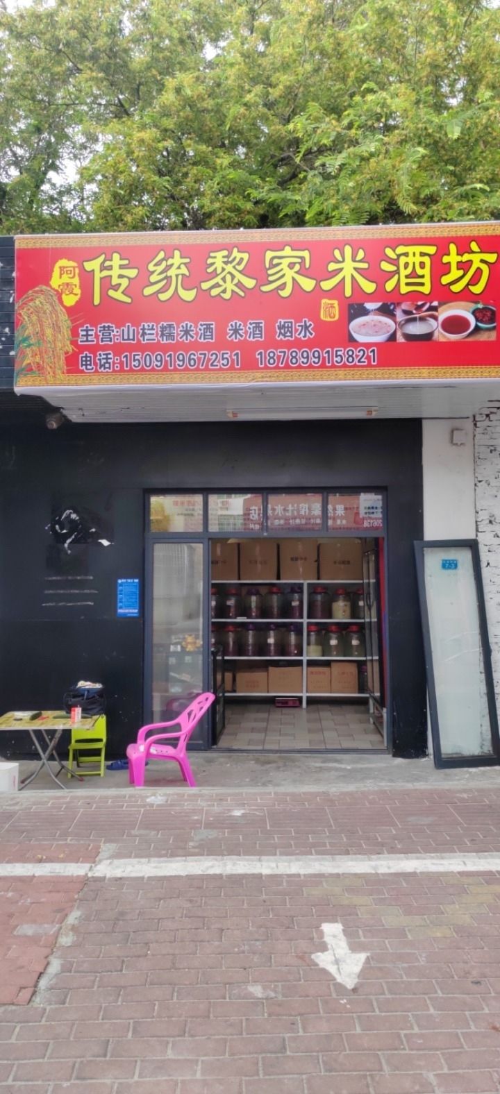 啊霞传统黎家米酒坊