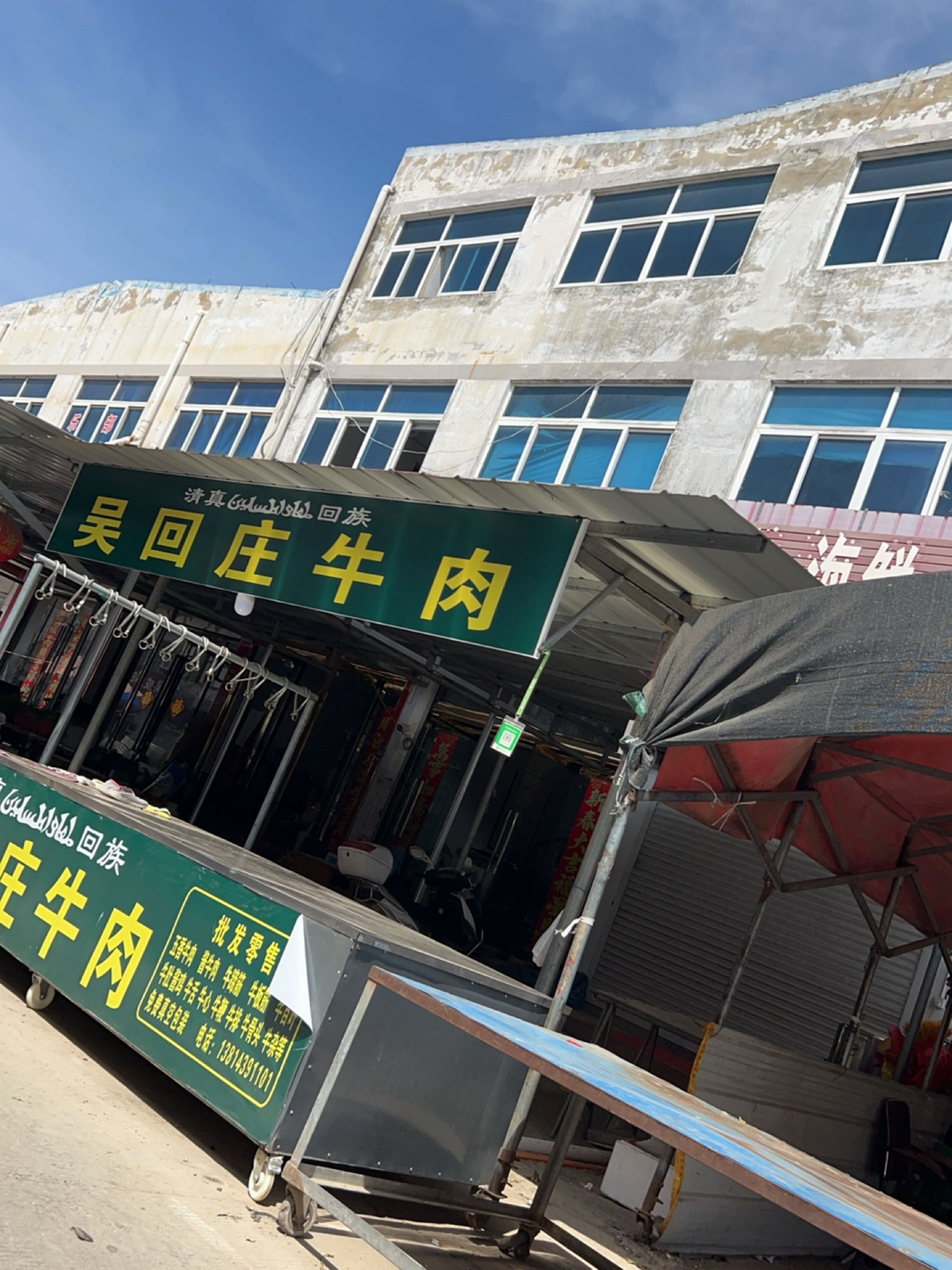 清真吴回庄水牛肉(五汛店)