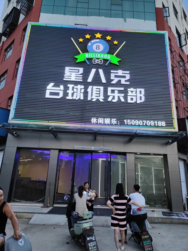 星八克台球俱乐部(调关店)