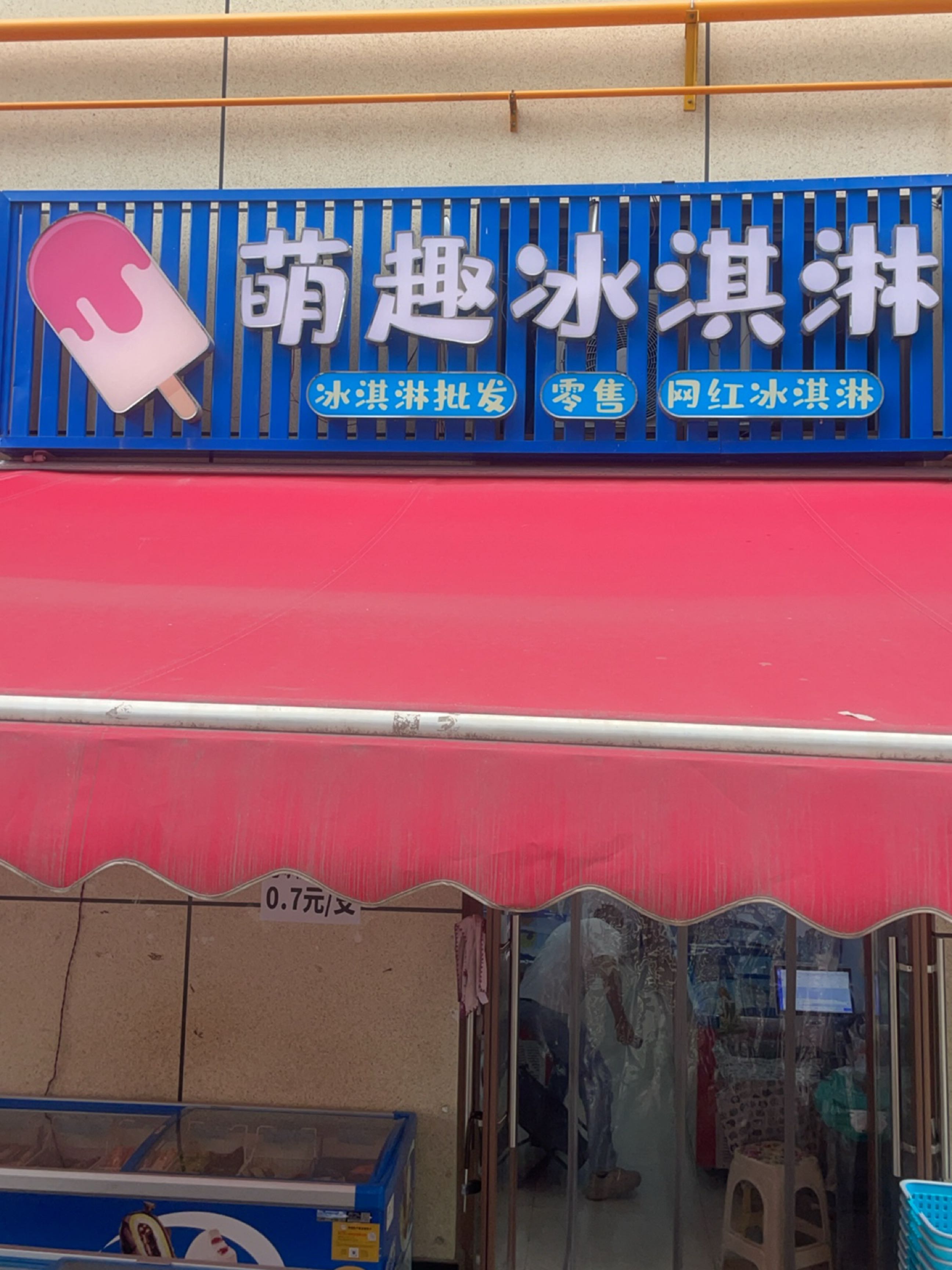 萌趣冰淇淋(银诚东方国际店)