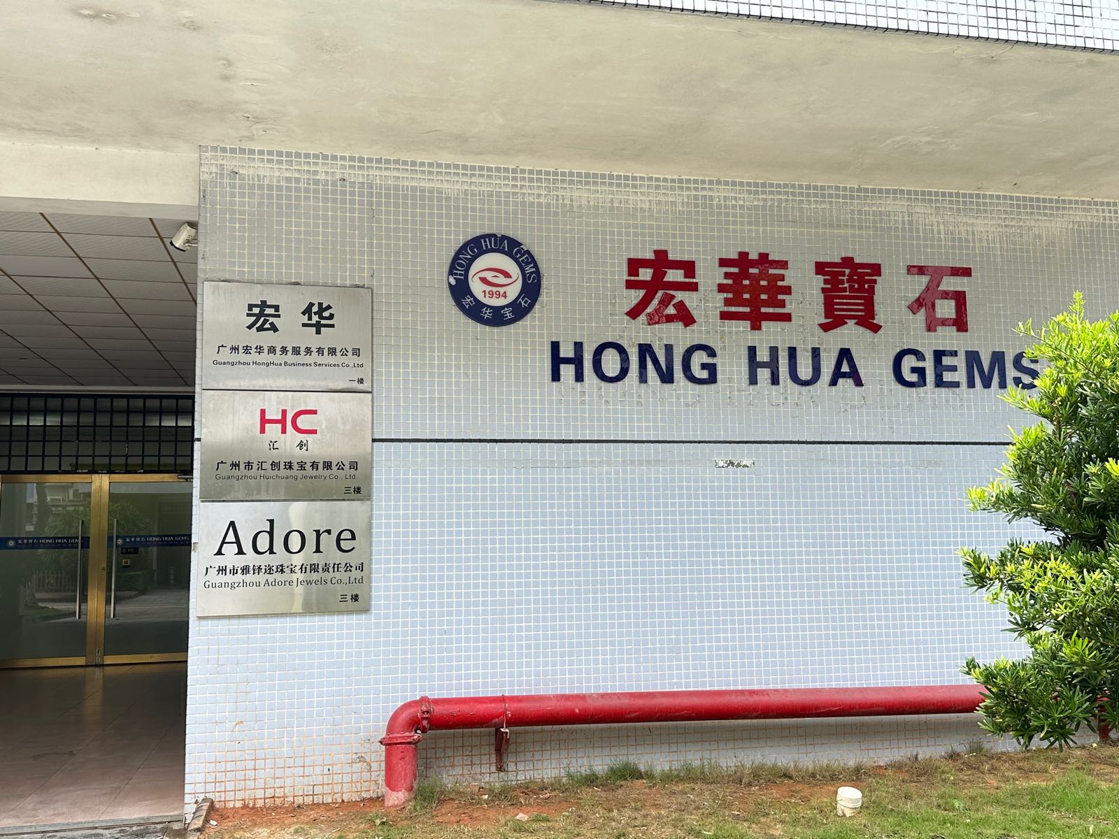 广州市雅铎迩珠宝有限责任公司