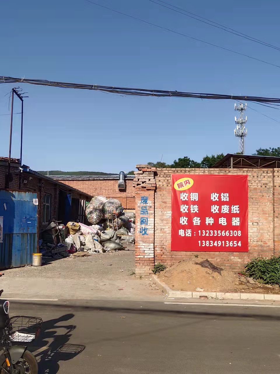 废品回收