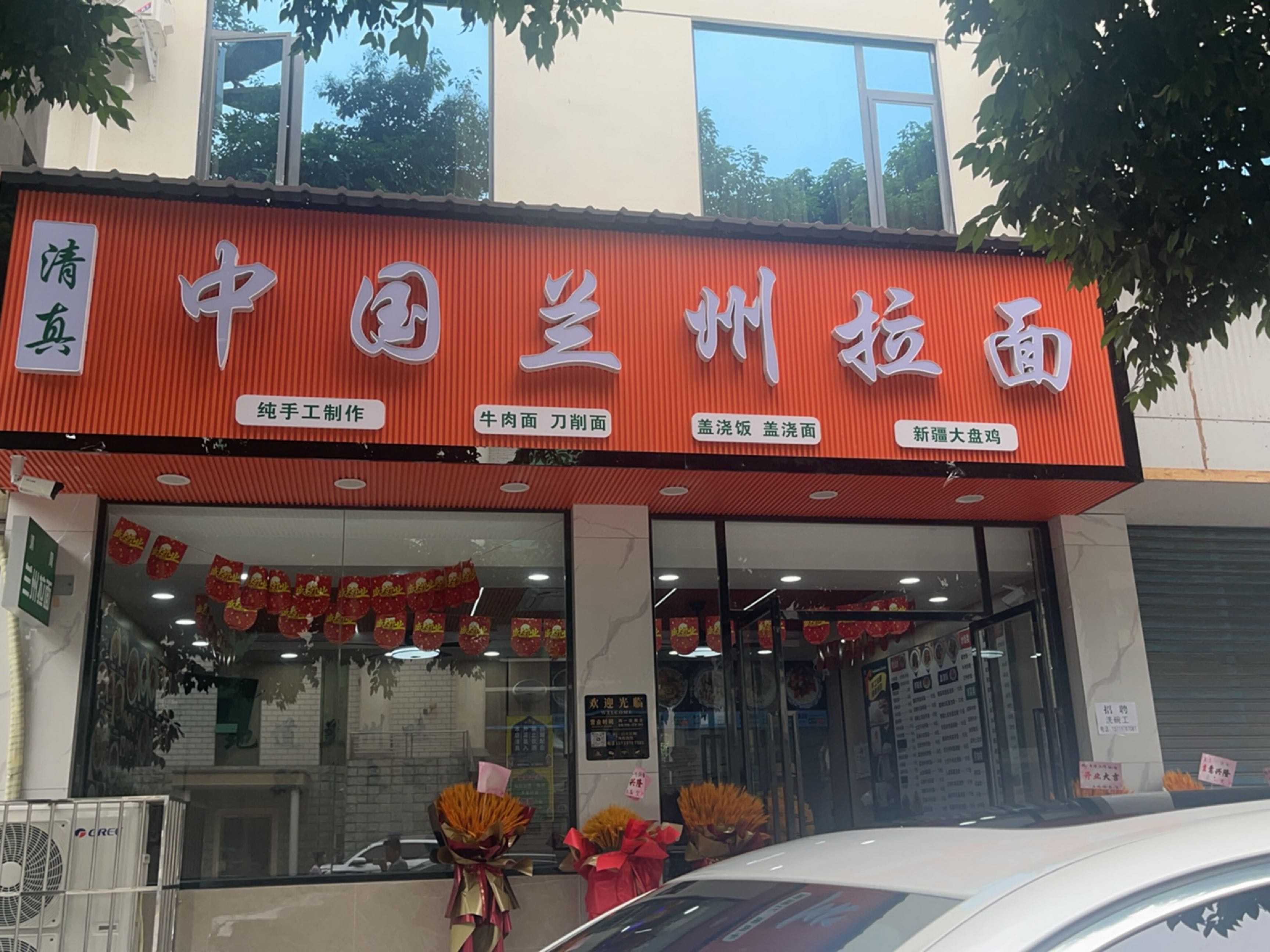 清真中国兰州拉面(五通桥店)