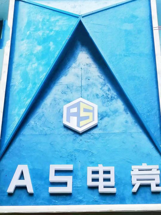 AS电竞