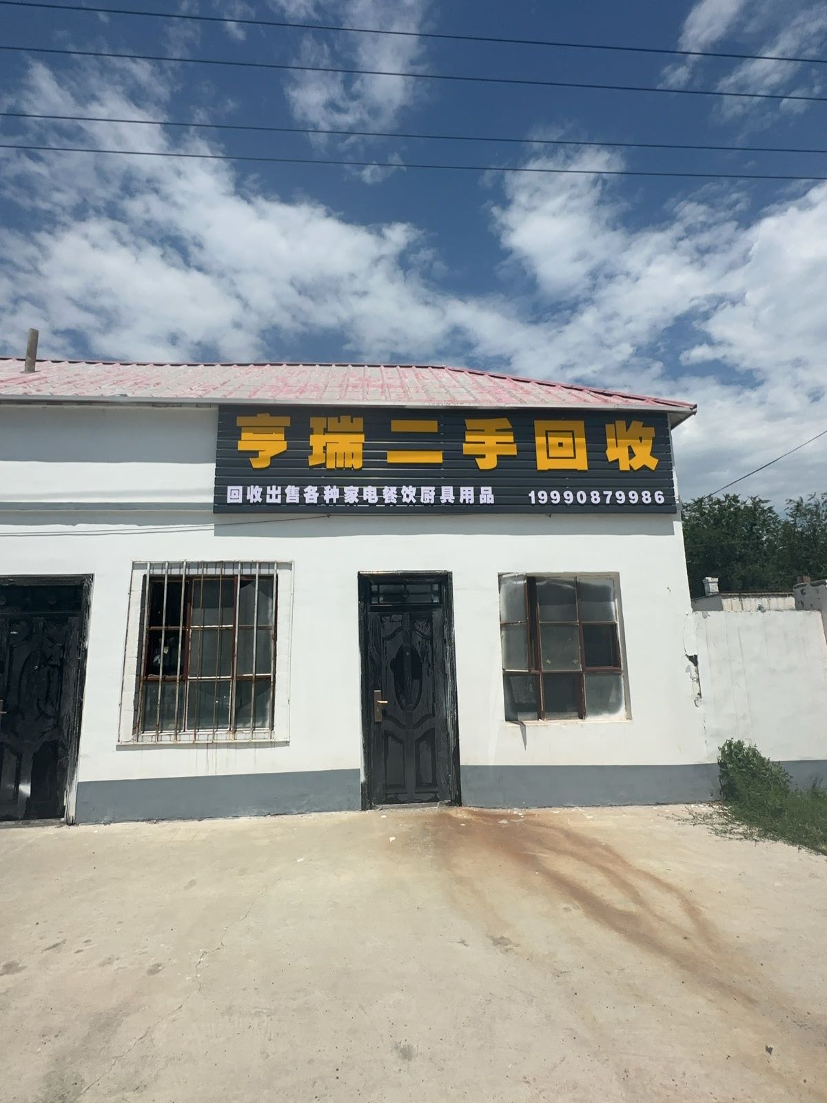 亨瑞二手回收
