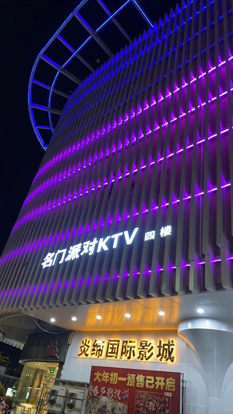 名门派对KTV