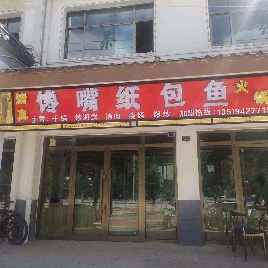 清真馋嘴纸包鱼(冶力关店)