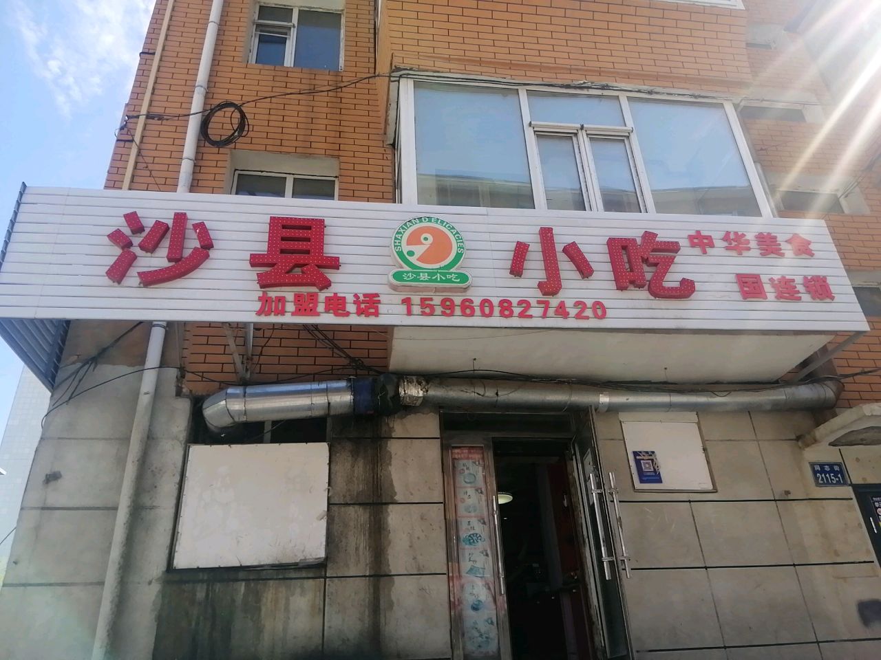 沙县小吃(清华胡同店)