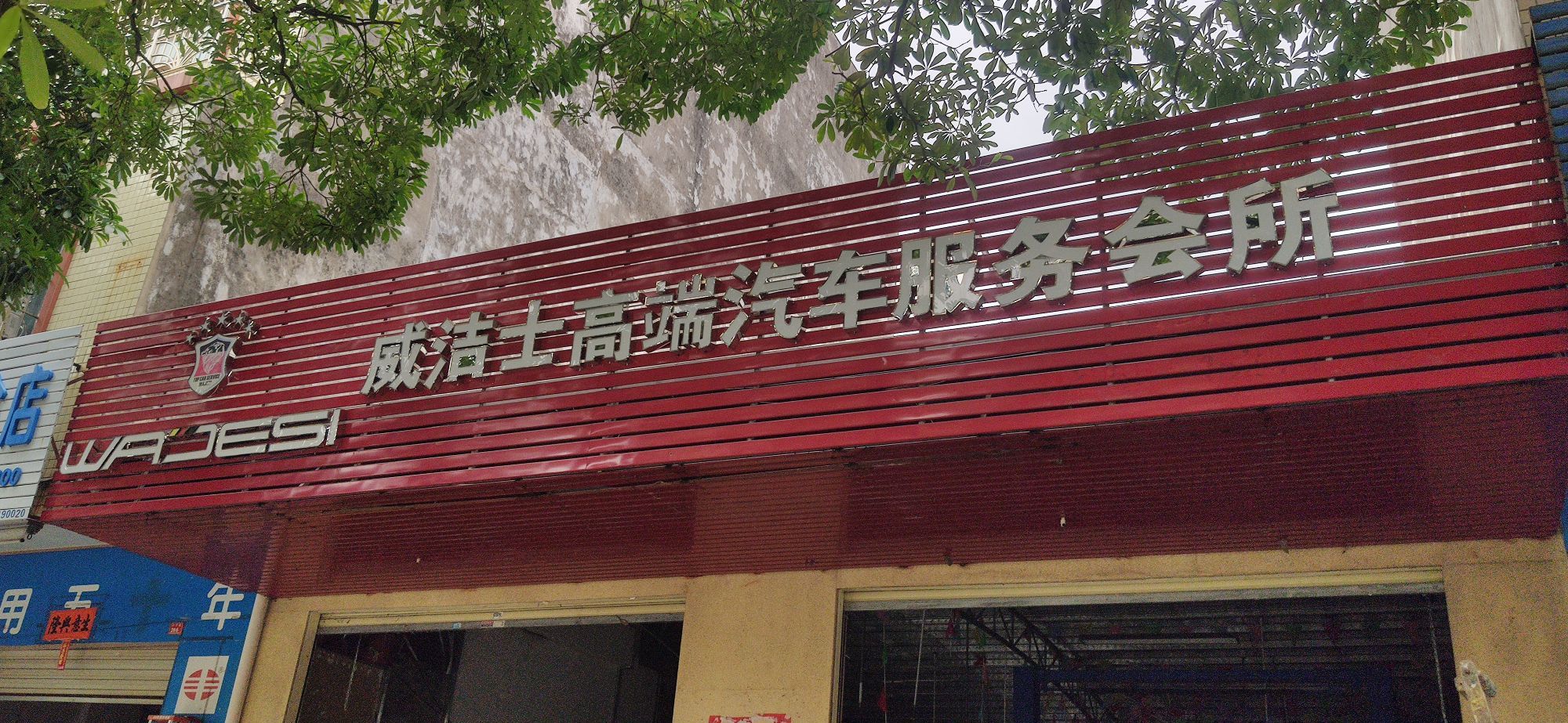 威洁士高端汽车服务会所