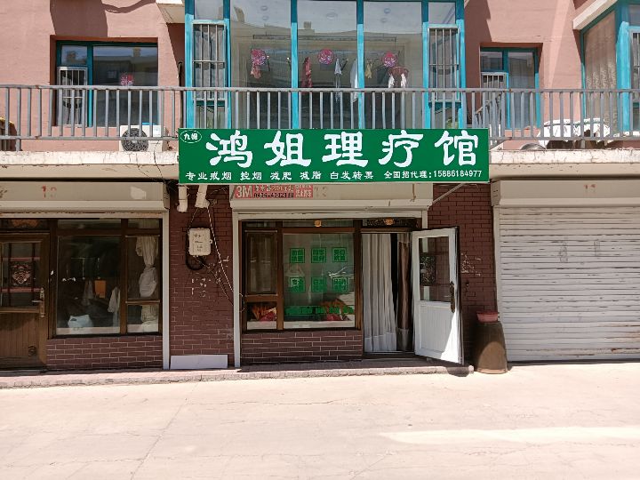 鸿姐理疗馆