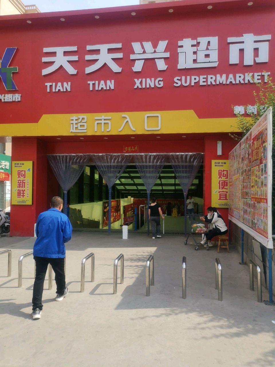 天天兴超市(韩村店)