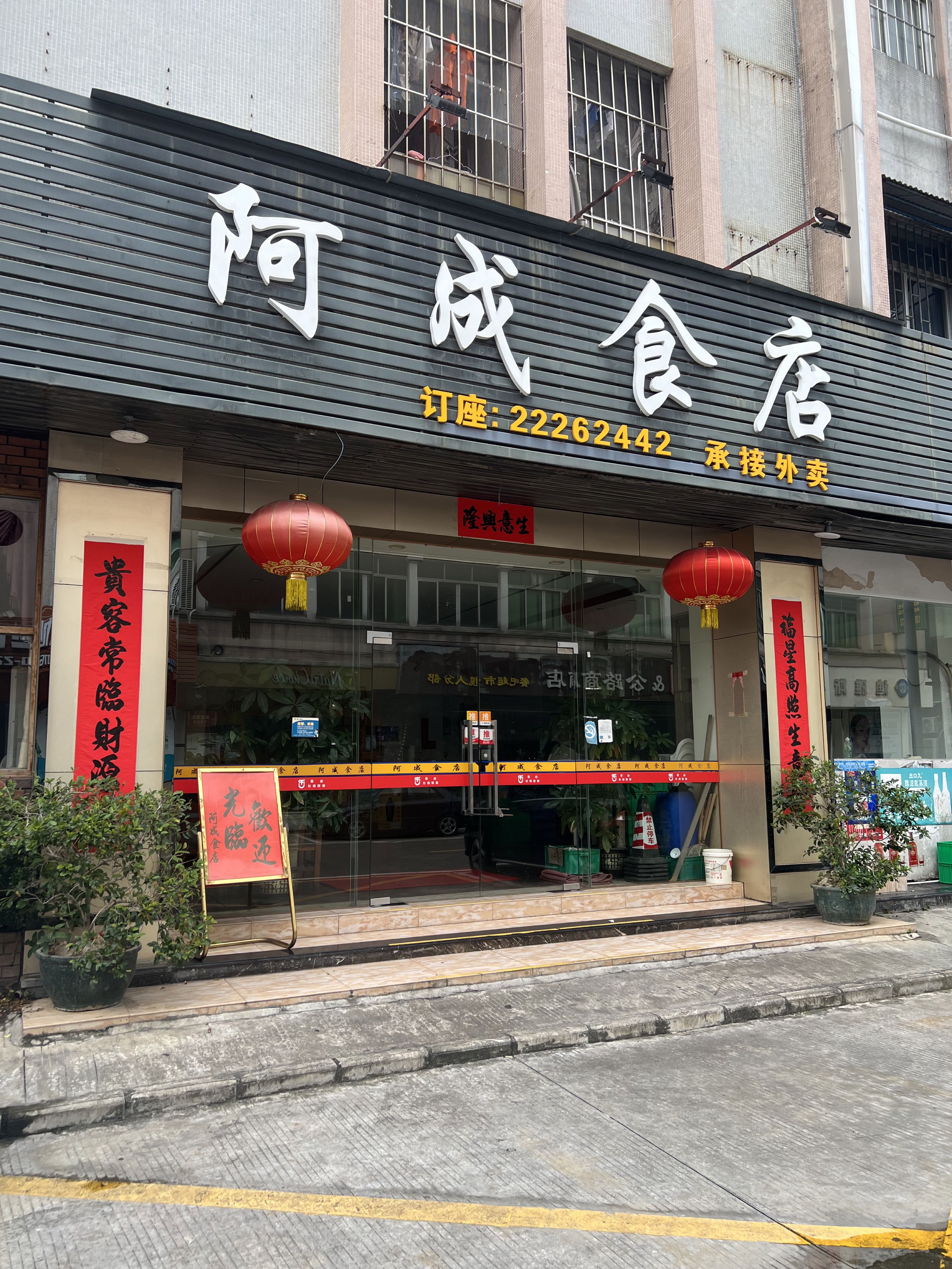 阿成食店