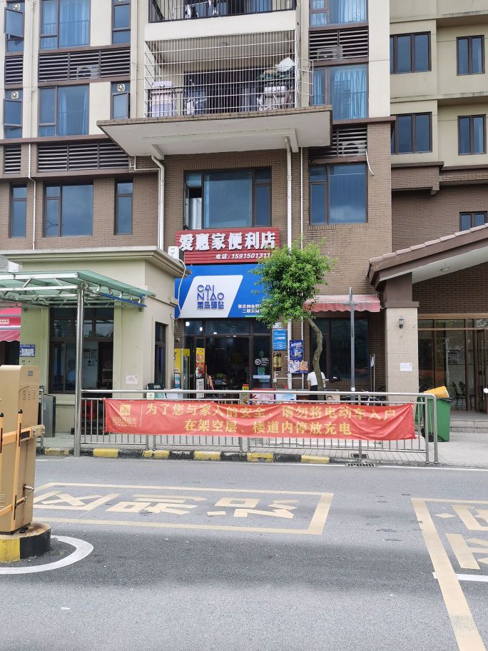 爱惠家便利店