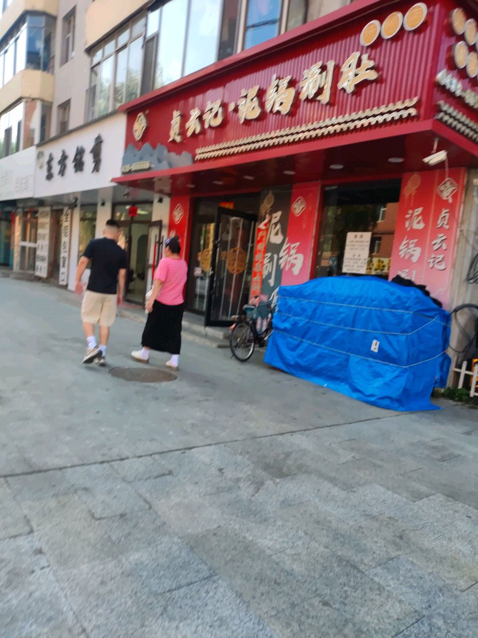 贞云记泥锅涮肚(抚松店)