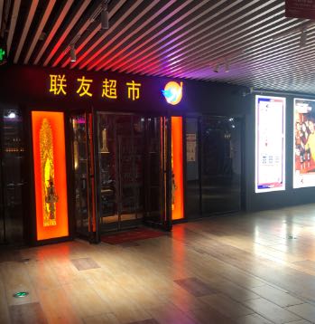 联友超市