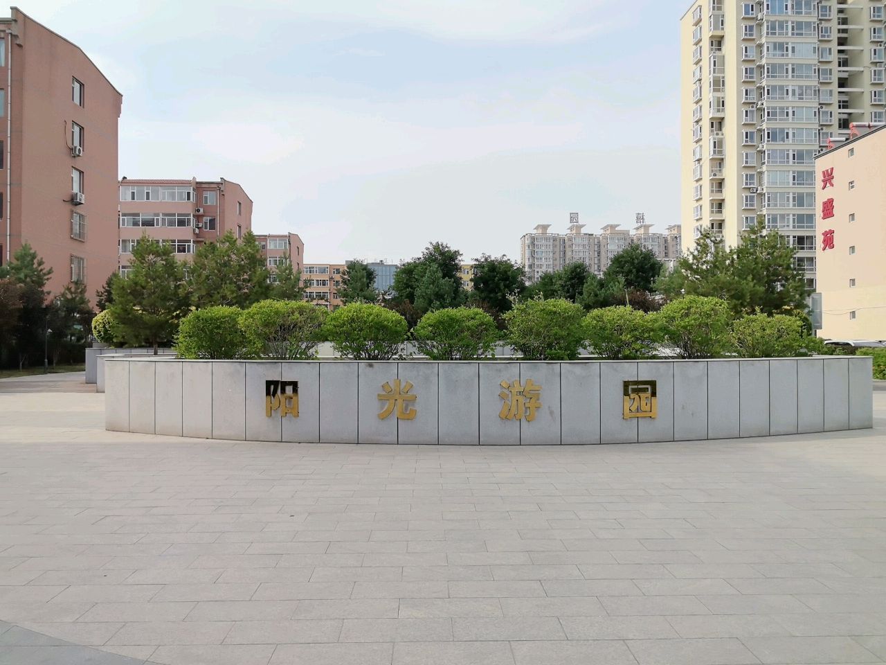 阳光游园