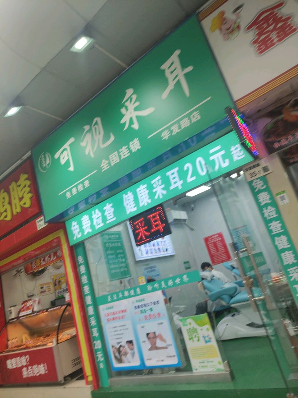 耳目壹体可视采耳(华发路店)