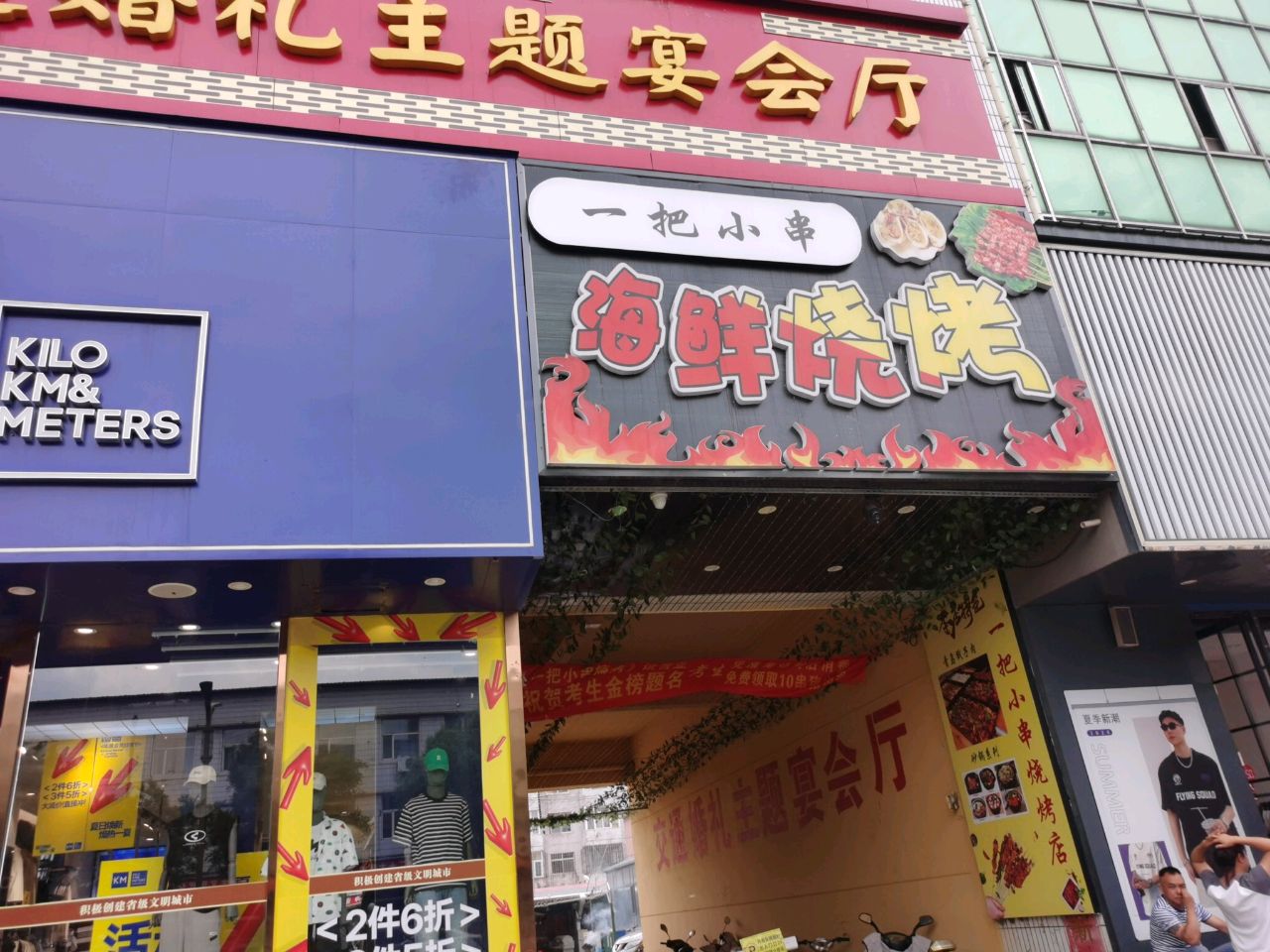 一把小串海鲜烧烤