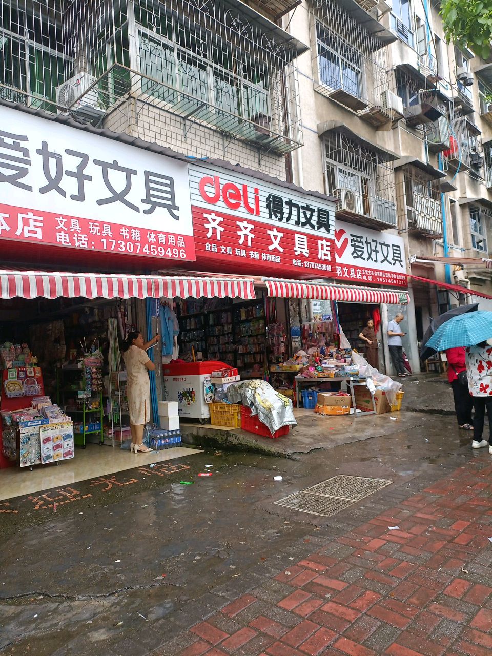 齐齐文具店