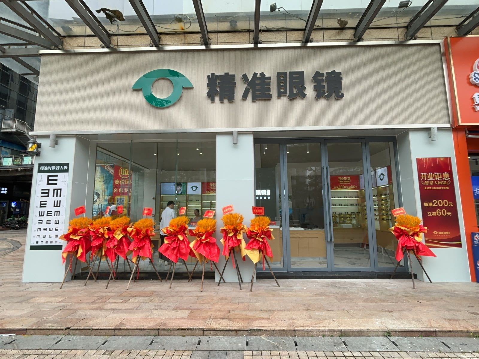 精准眼镜(诚丰广场店)