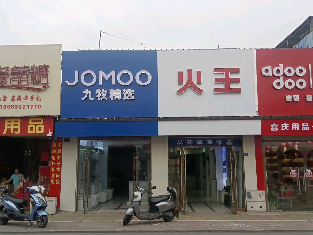 火王智能厨电九牧卫浴精选店