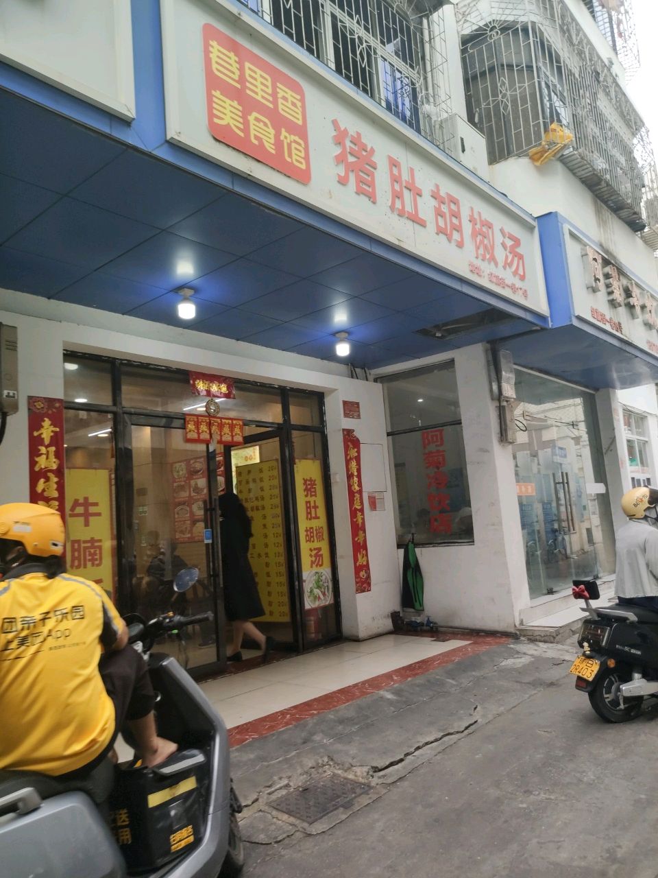 巷里香猪肚胡椒汤(红旗街店)