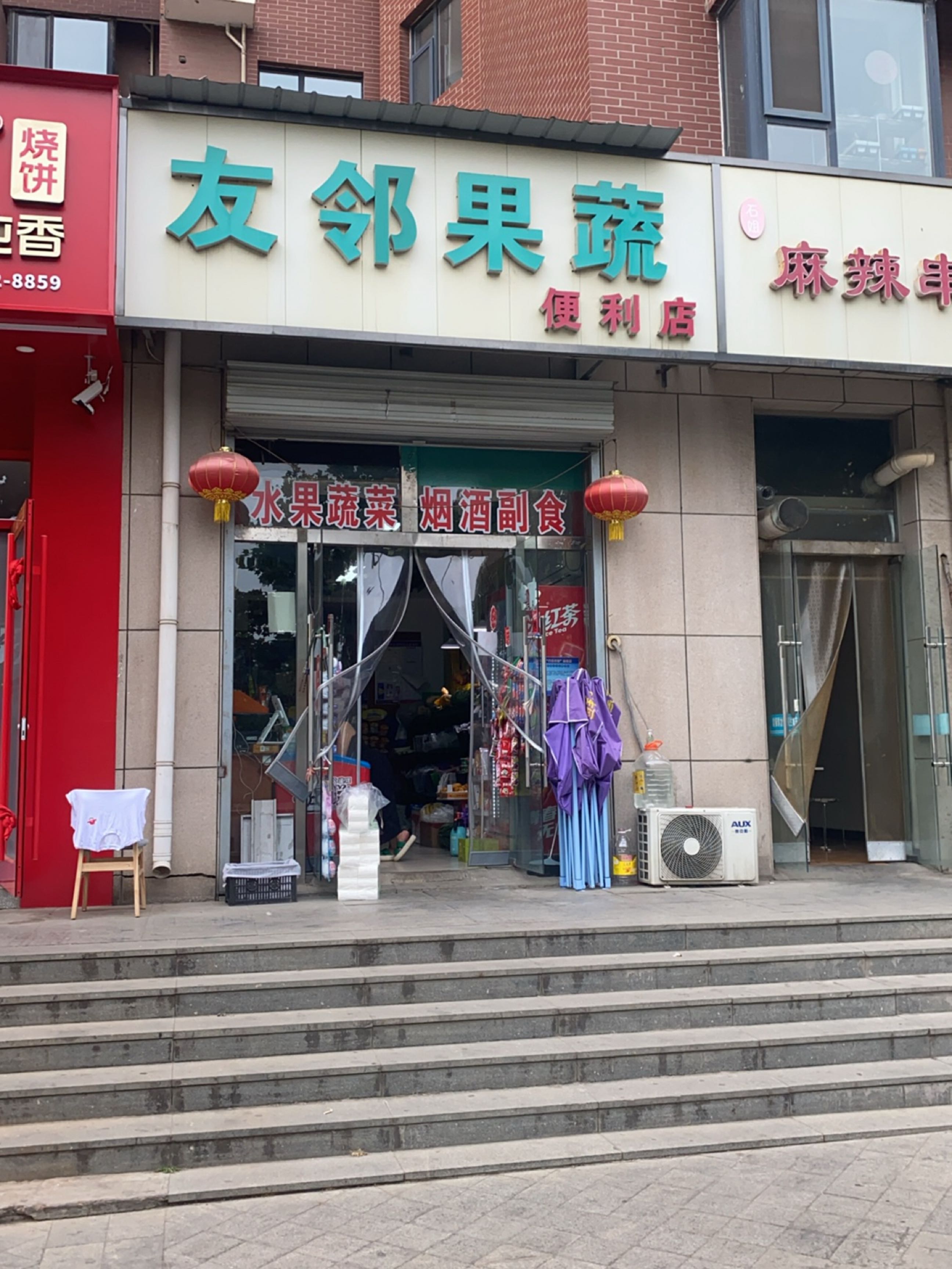 友邻果蔬便利店