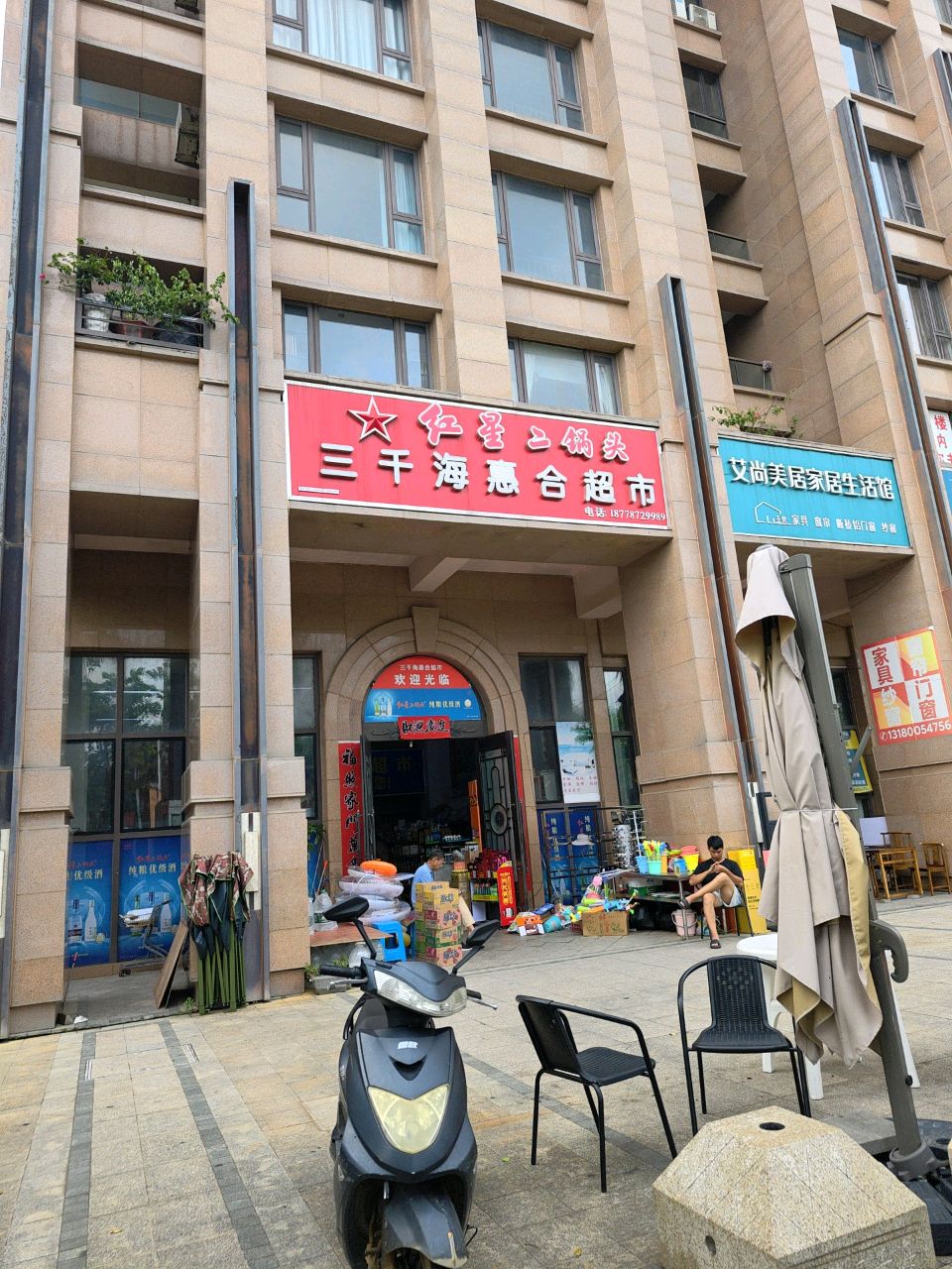 三千海惠合超市