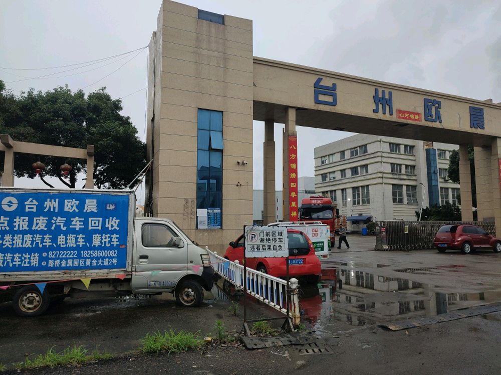 台州市欧晨金属材料有限公司(报废汽车回收中心)