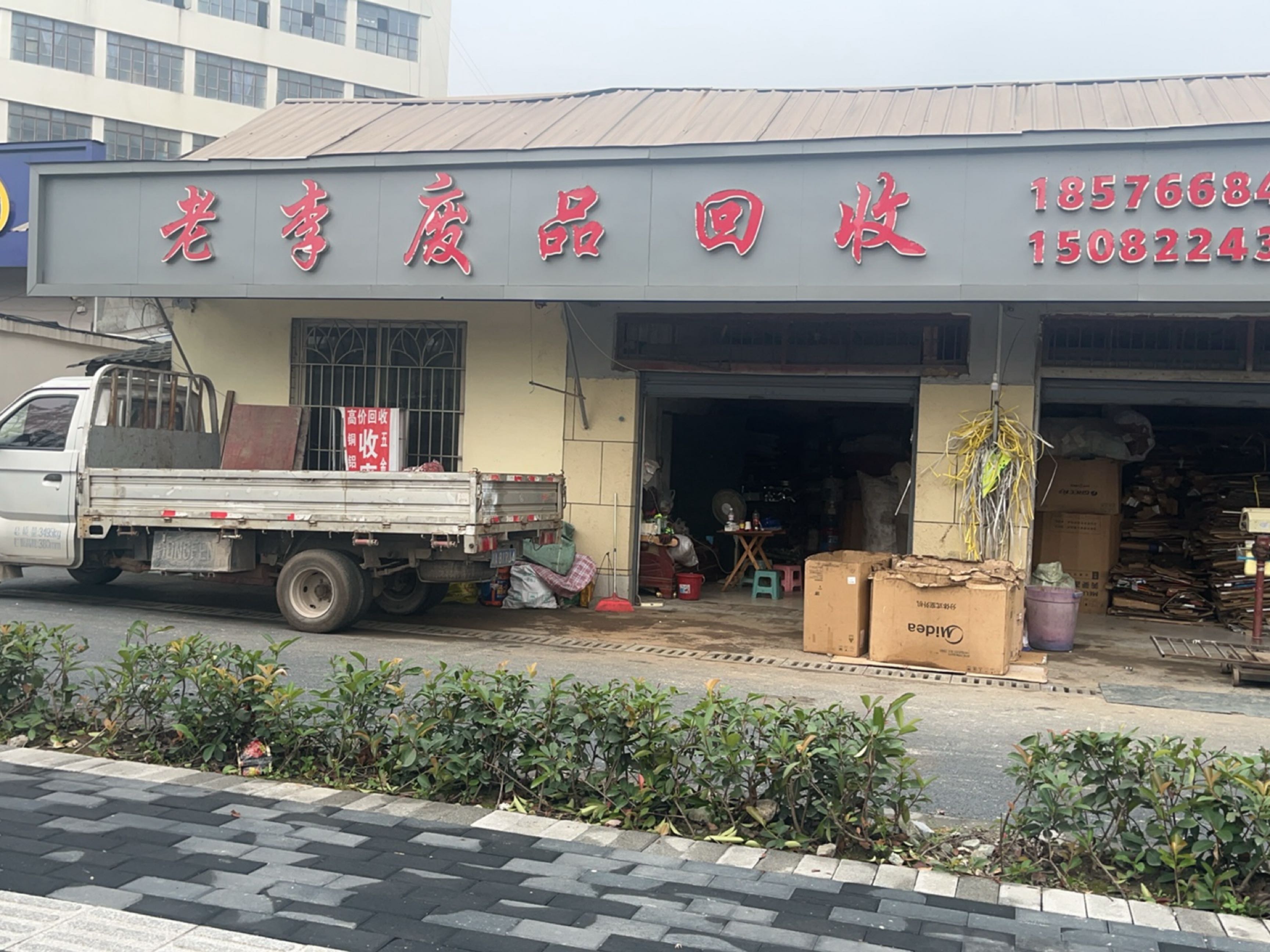 老李废品回收
