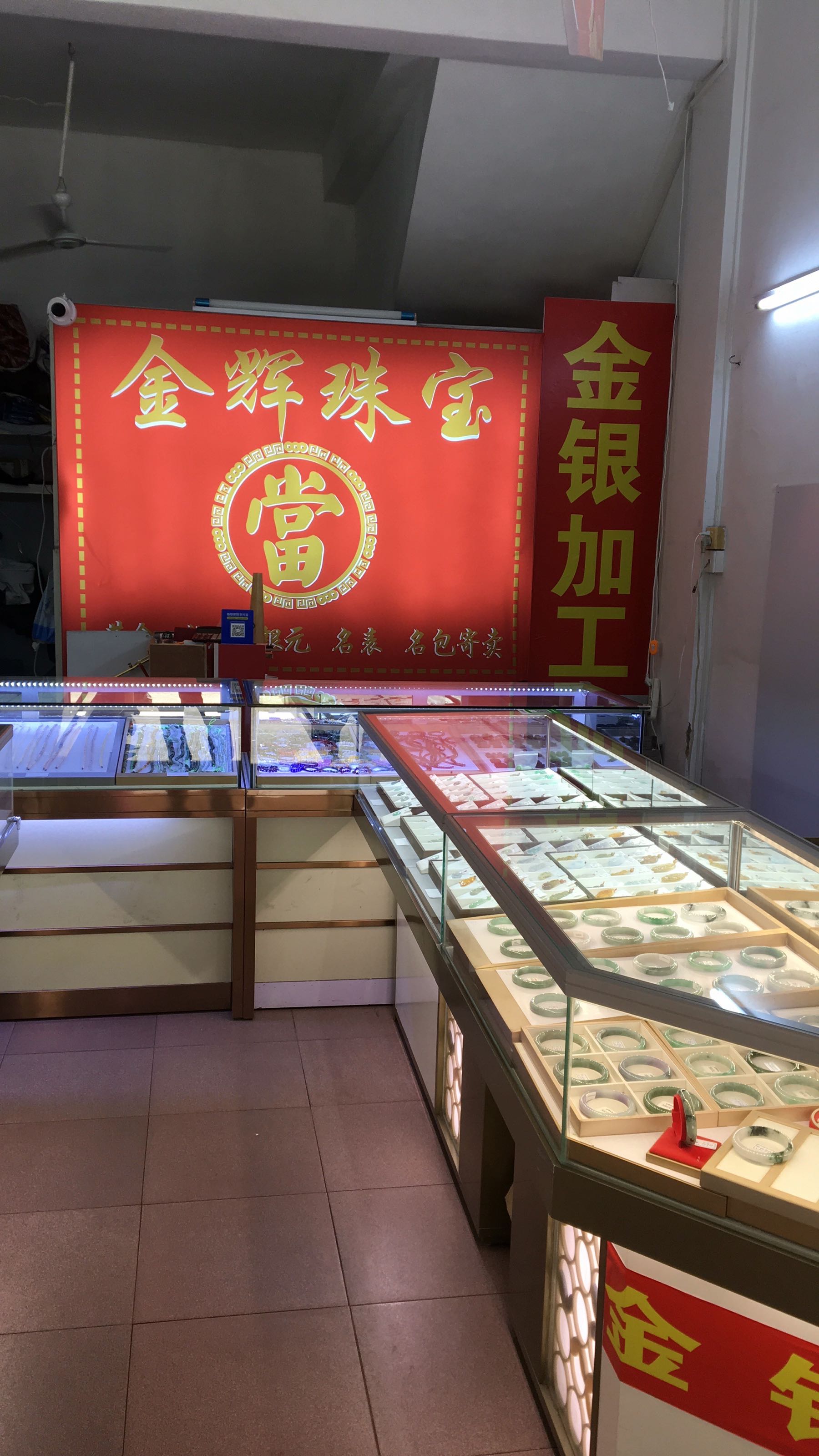 金辉珠宝金银回收加工提炼提纯