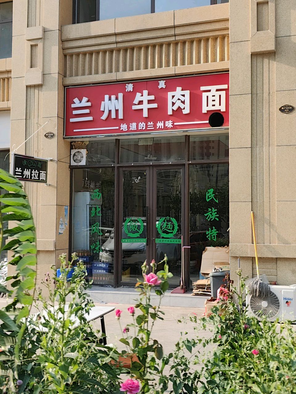 清真兰州牛肉面