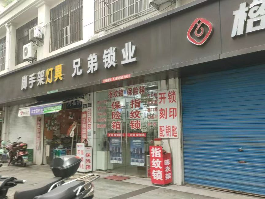 兄弟锁业(解放南路店)