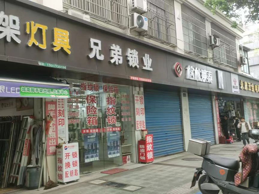兄弟锁业(解放南路店)