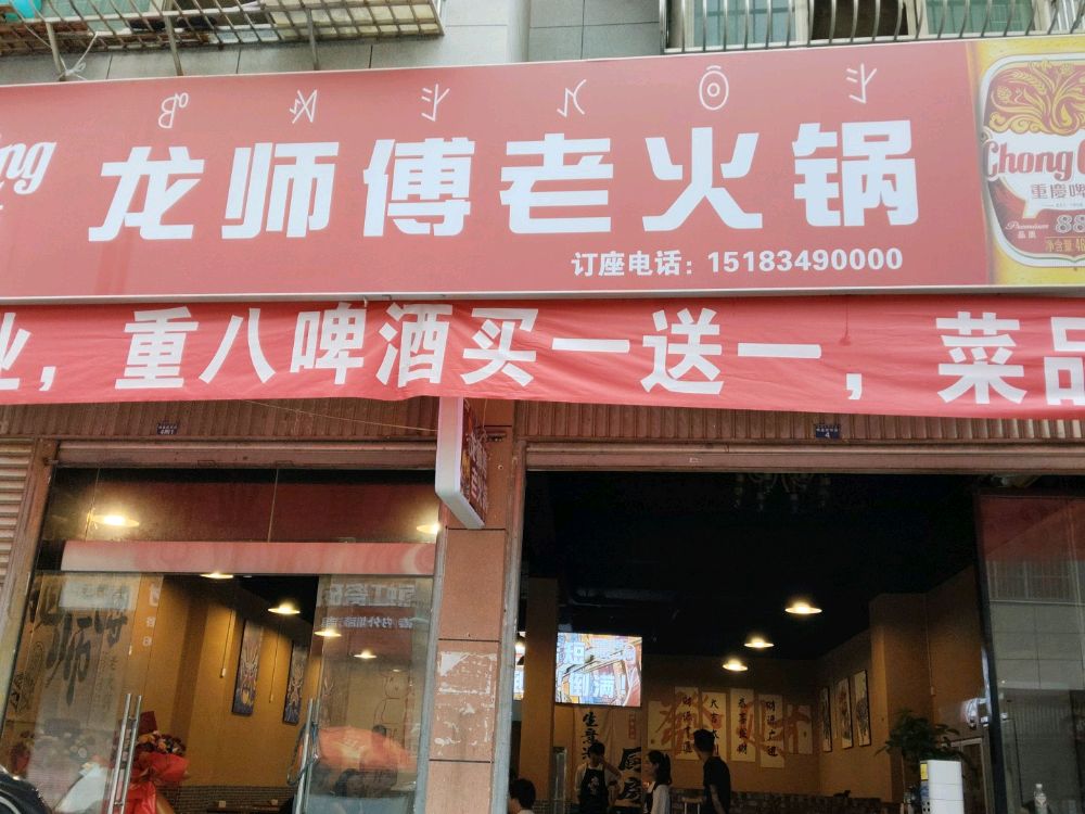 龙师傅老火锅